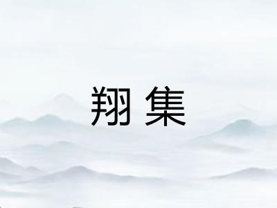翔集