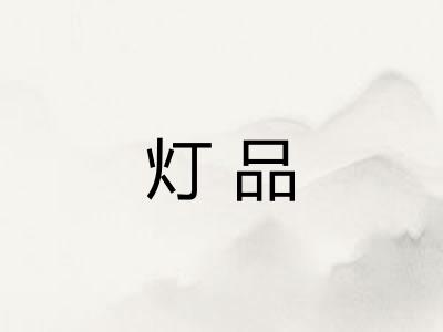 灯品