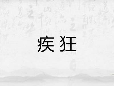 疾狂