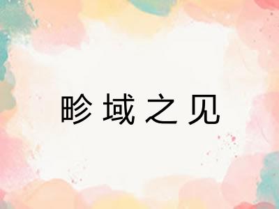 畛域之见