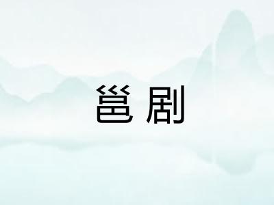 邕剧