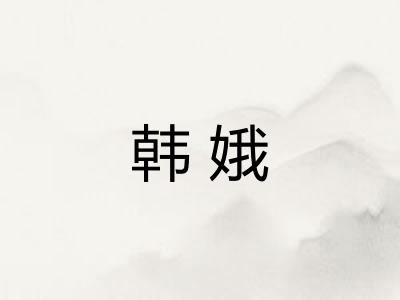 韩娥