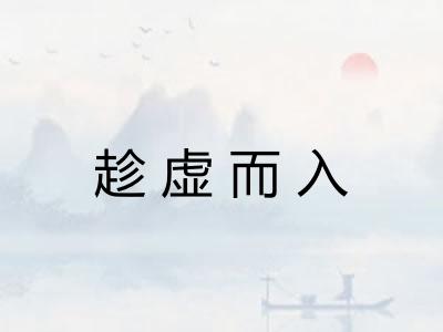 趁虚而入