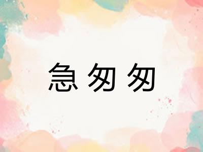 急匆匆