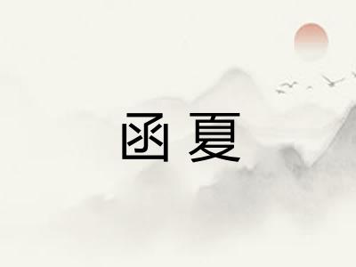 函夏
