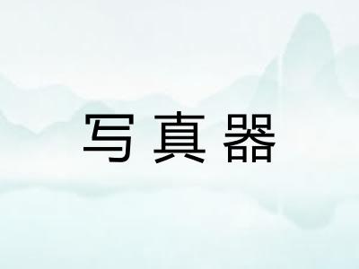 写真器