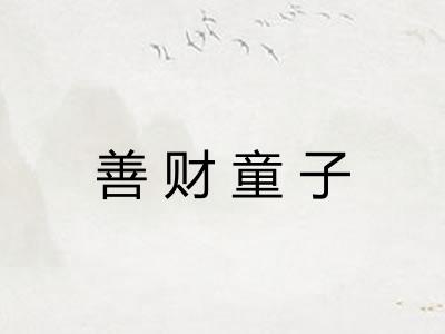 善财童子
