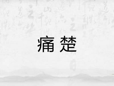 痛楚
