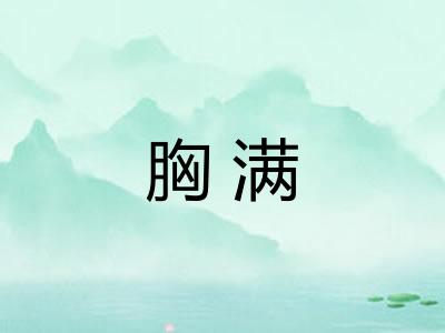 胸满