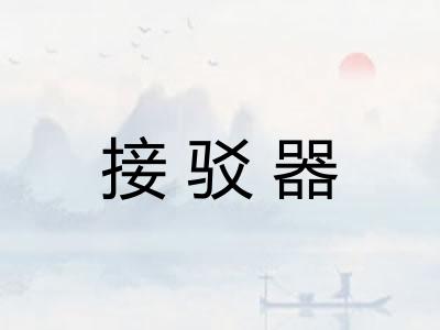 接驳器