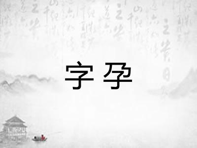 字孕