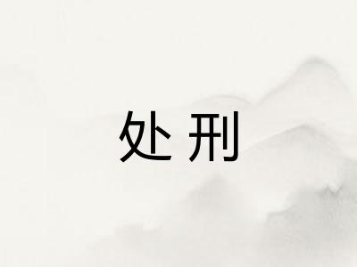 处刑