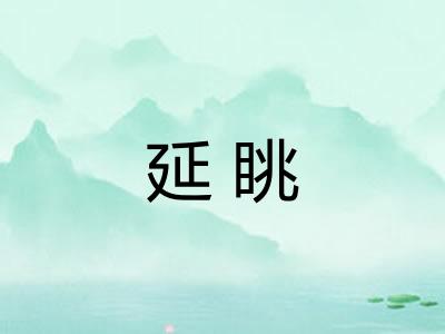 延眺