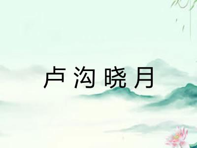 卢沟晓月
