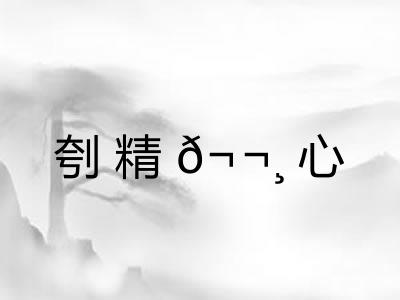 刳精𬬸心