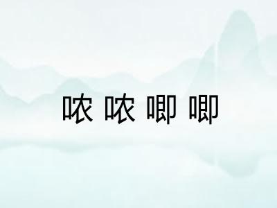 哝哝唧唧