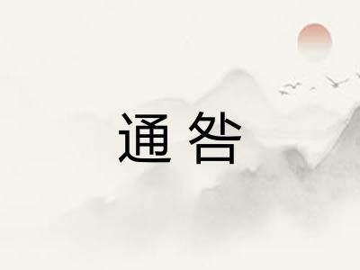 通咎