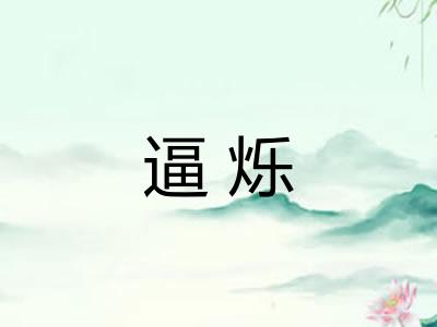 逼烁