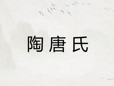陶唐氏