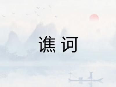 谯诃