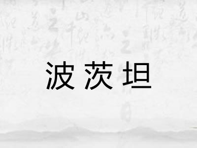 波茨坦