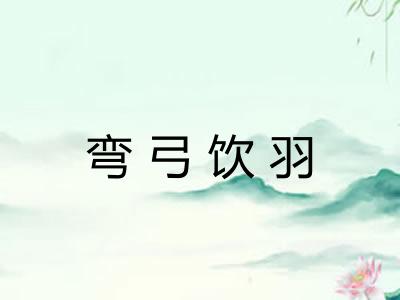 弯弓饮羽