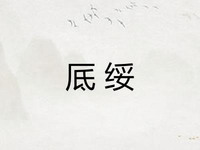 厎绥