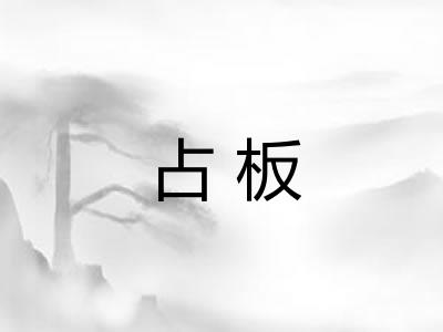 占板