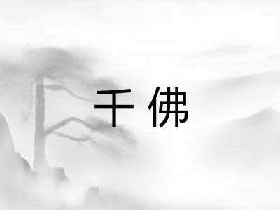 千佛