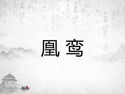 凰鸾