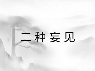 二种妄见