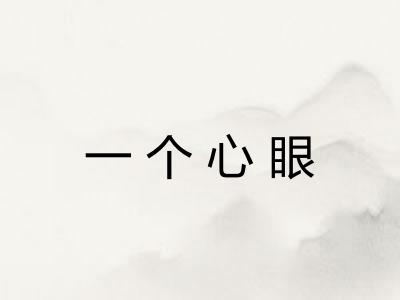 一个心眼