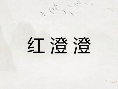红澄澄