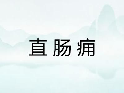 直肠痈