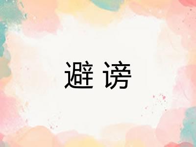 避谤