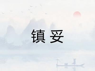 镇妥