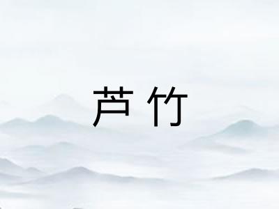 芦竹