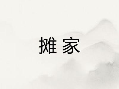 摊家