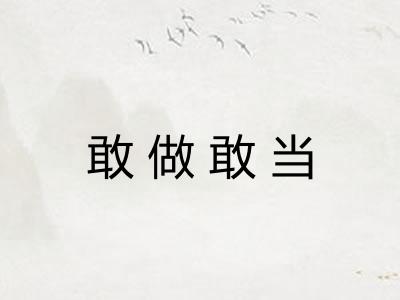 敢做敢当