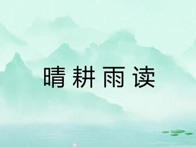晴耕雨读