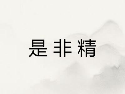 是非精
