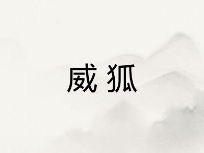 威狐