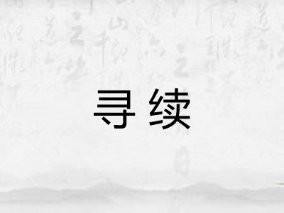 寻续