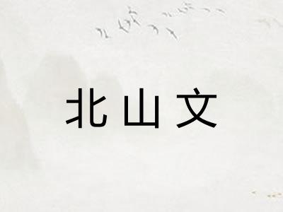 北山文