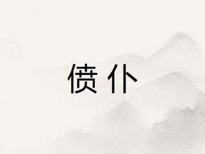 偾仆