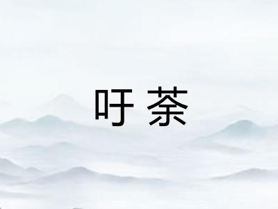 吁荼