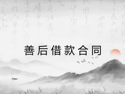 善后借款合同