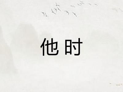 他时