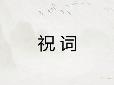 祝词