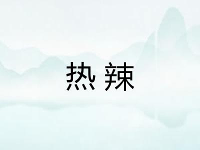 热辣